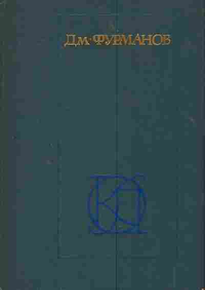 Книга Фурманов Д. Рассказы Повести Заметки о литературе, 11-4051, Баград.рф